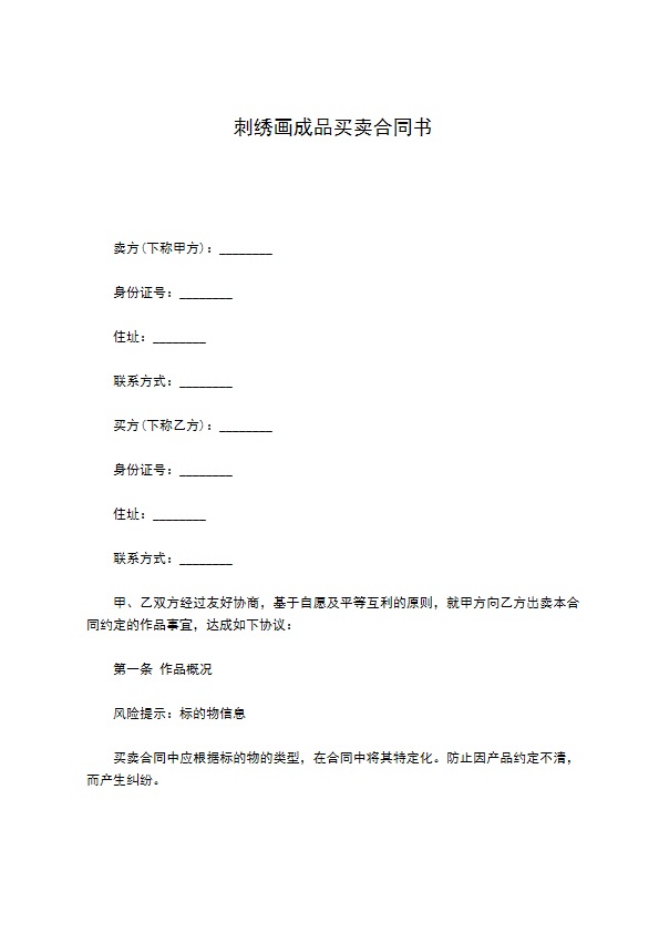 刺绣画成品买卖合同书 刺绣画成品买卖合同书