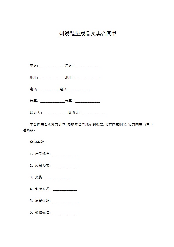 刺绣鞋垫成品买卖合同书 刺绣鞋垫成品买卖合同书