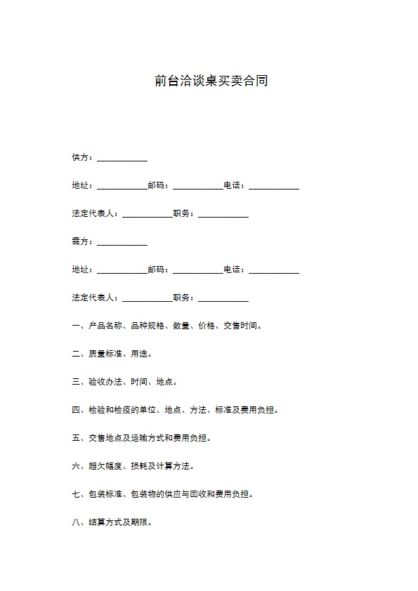 前台洽谈桌买卖合同 前台洽谈桌买卖合同