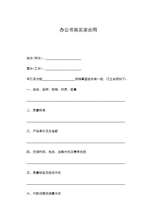 办公书架买卖合同
