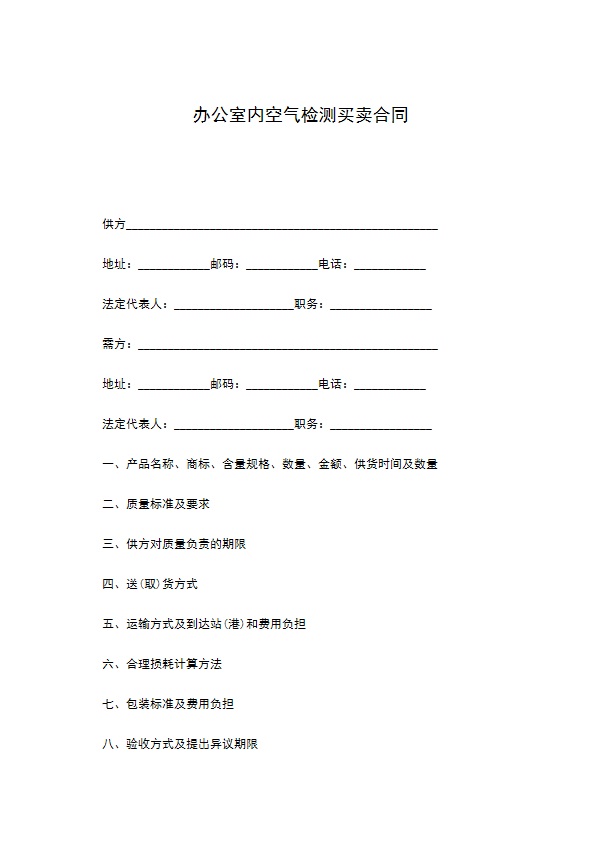 办公室内空气检测买卖合同