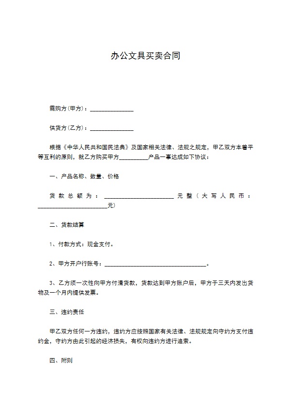 办公文具买卖合同