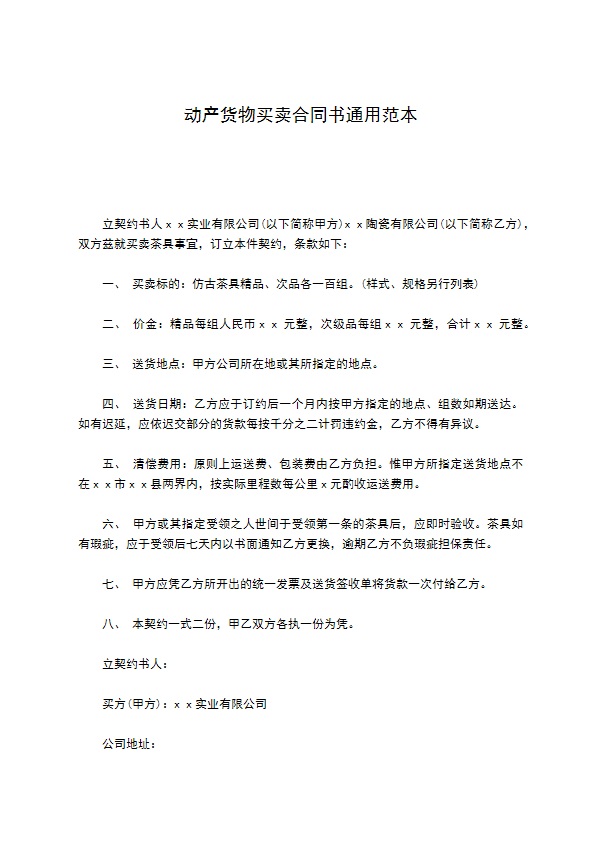 动产货物买卖合同书通用范本