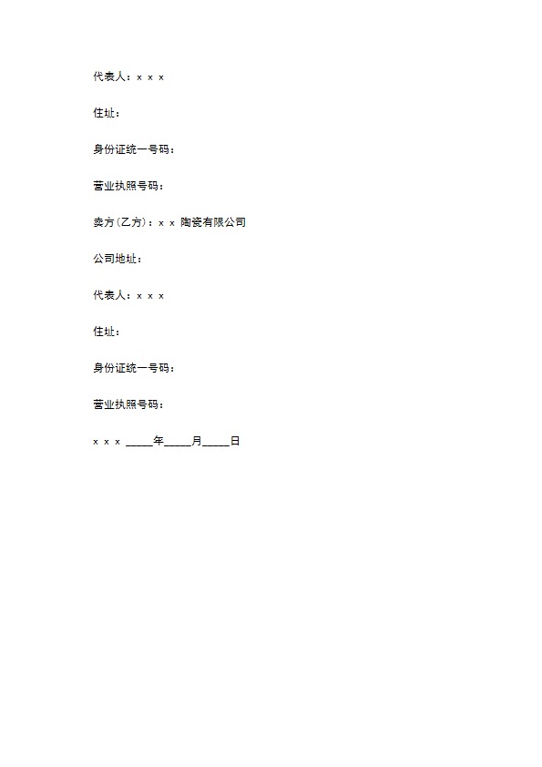 动产货物买卖合同书通用范本