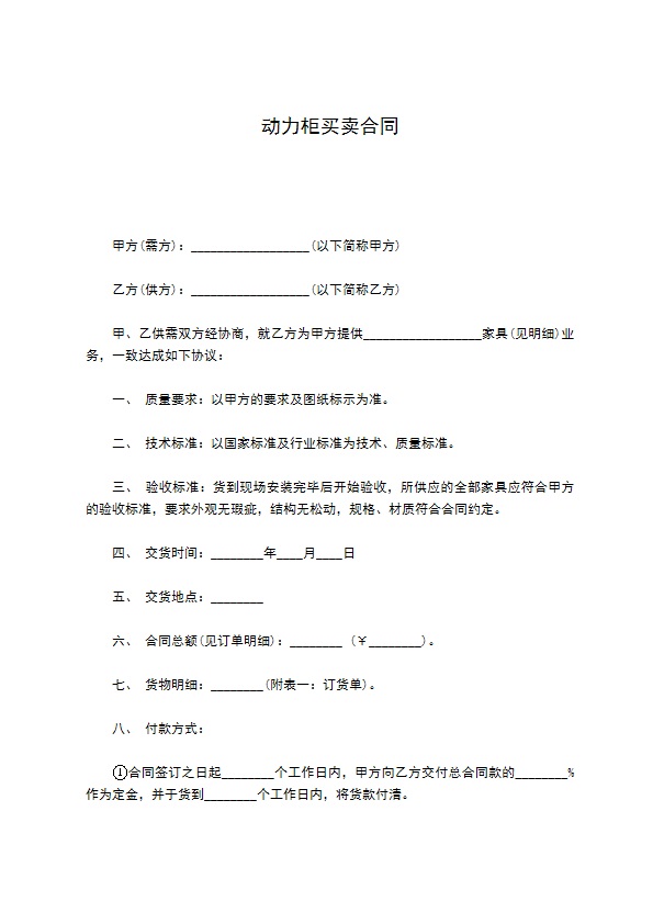 动力柜买卖合同 动力柜买卖合同