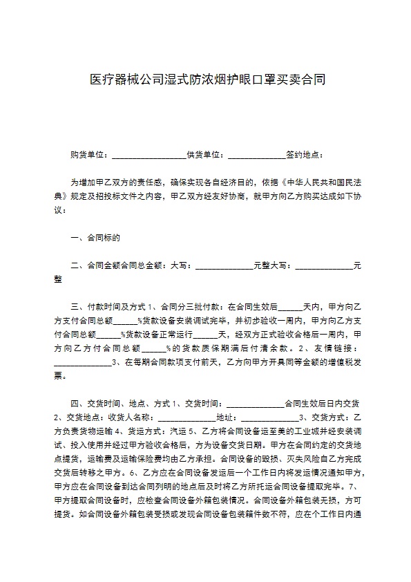 医疗器械公司湿式防浓烟护眼口罩买卖合同