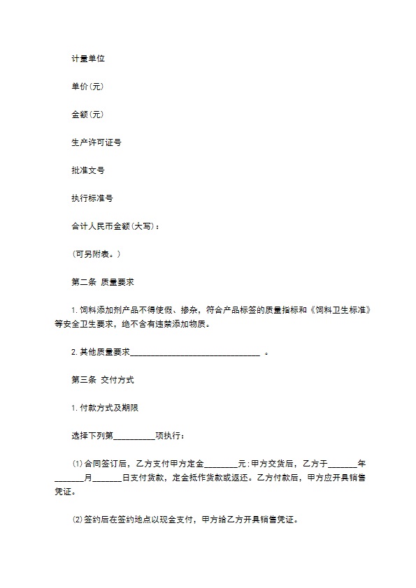 南京市饲料添加剂买卖合同示范文本