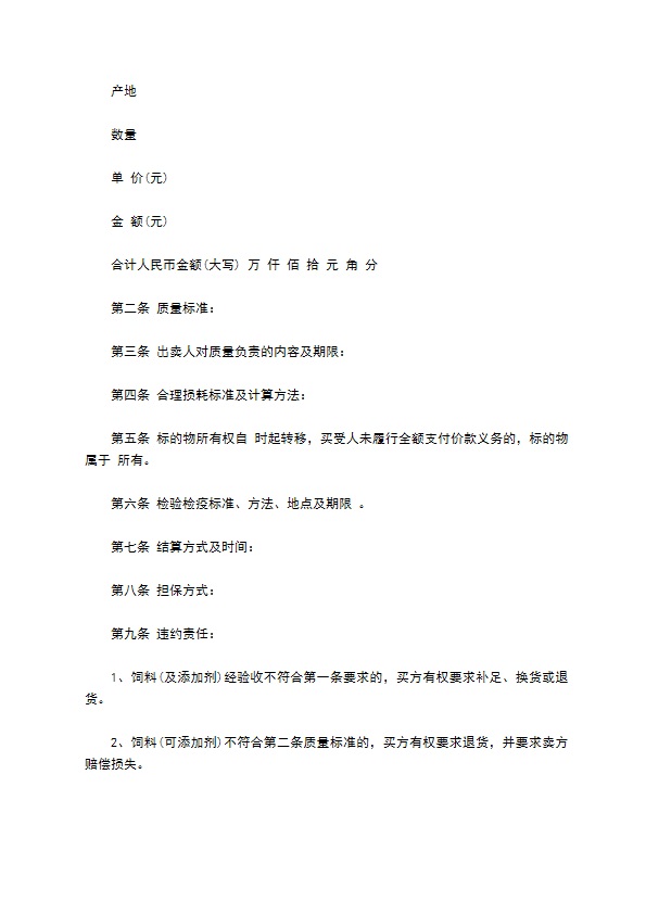 南宁市饲料（及添加剂）买卖合同