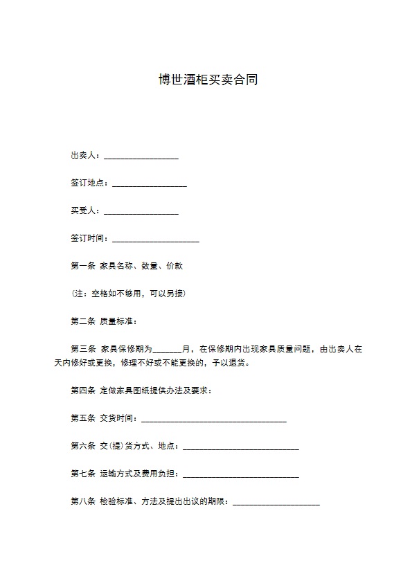 博世酒柜买卖合同 博世酒柜买卖合同