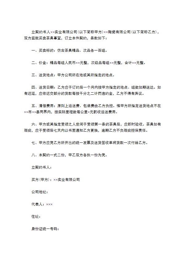 厦门市买卖茶具契约 厦门市买卖茶具契约