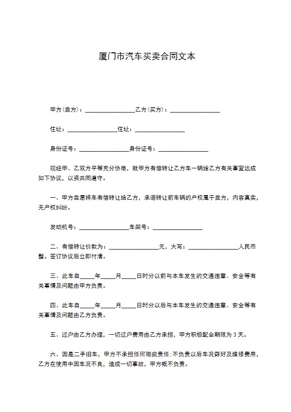 厦门市汽车买卖合同文本