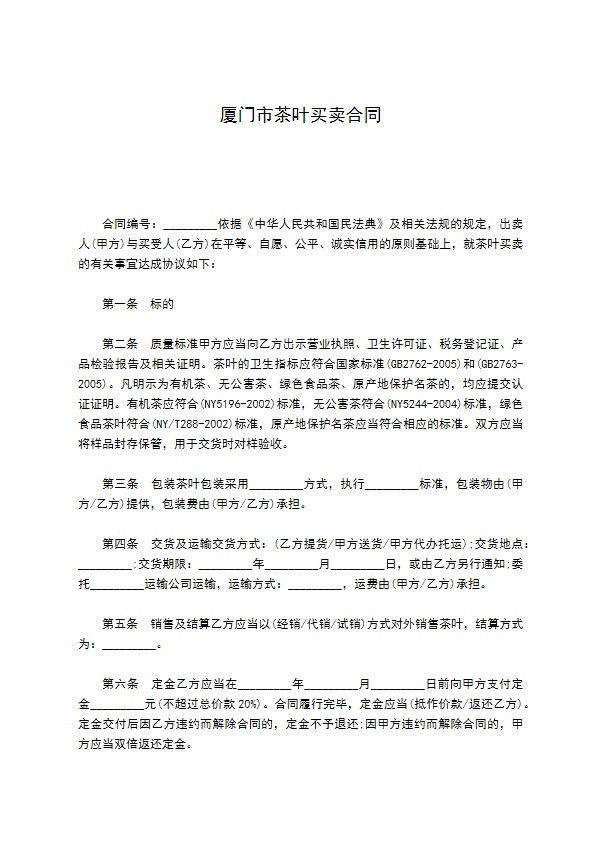 厦门市茶叶买卖合同 厦门市茶叶买卖合同