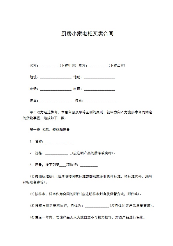 厨房小家电柜买卖合同 厨房小家电柜买卖合同