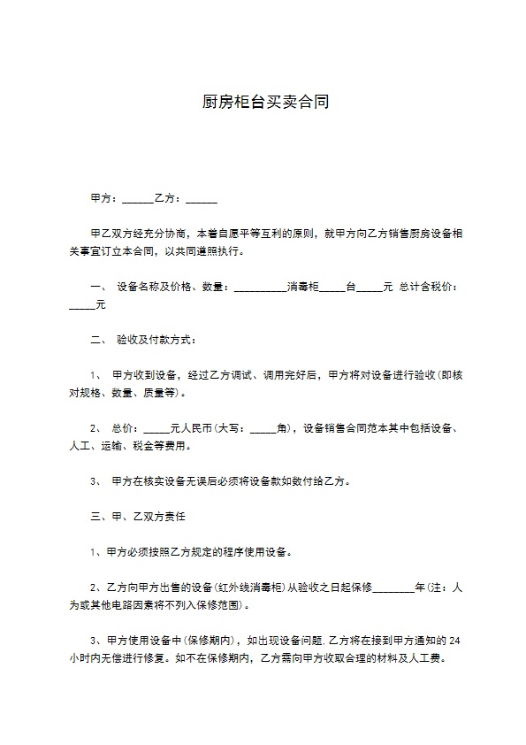 厨房柜台买卖合同