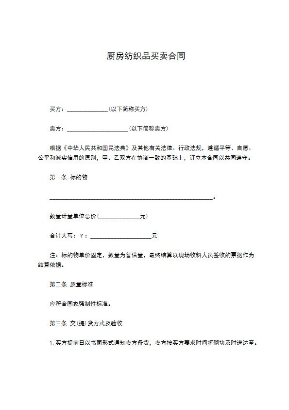 厨房纺织品买卖合同