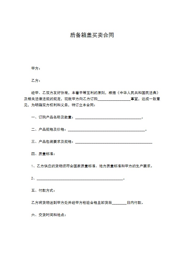 后备箱盖买卖合同