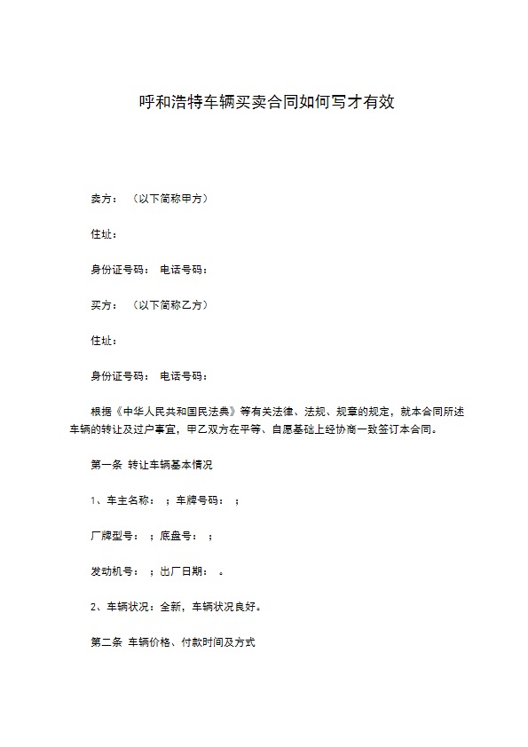 呼和浩特车辆买卖合同如何写才有效