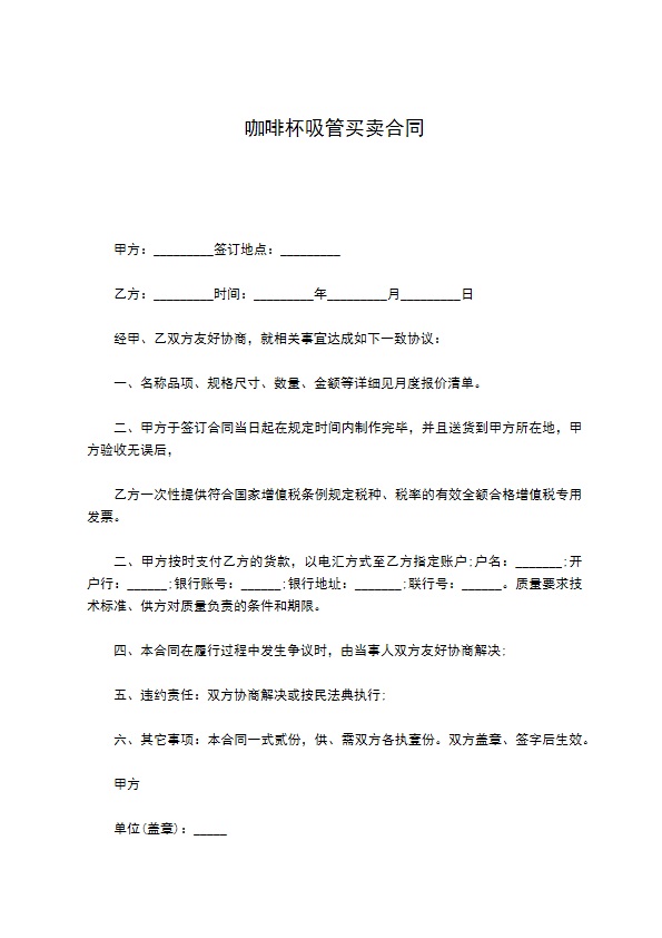咖啡杯吸管买卖合同