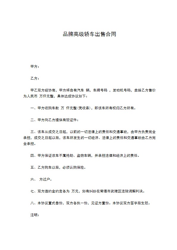 品牌高级轿车出售合同