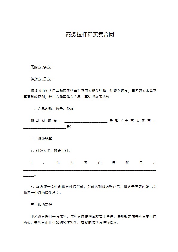 商务拉杆箱买卖合同 商务拉杆箱买卖合同