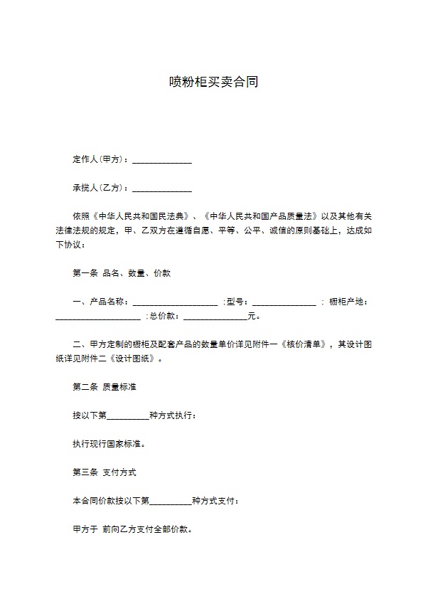 喷粉柜买卖合同