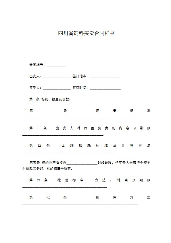 四川省饲料买卖合同样书