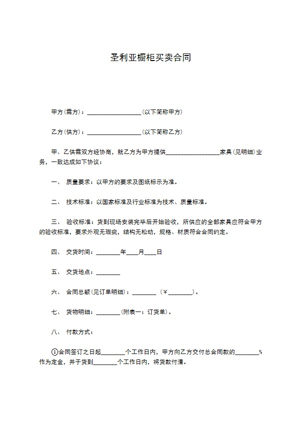 圣利亚橱柜买卖合同