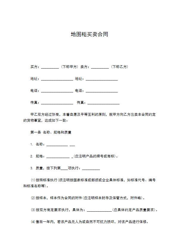 地图柜买卖合同