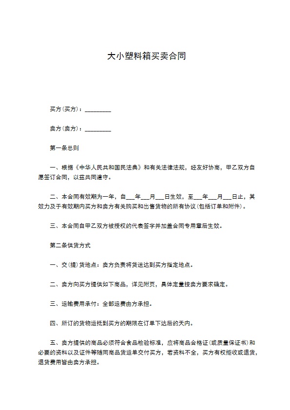 大小塑料箱买卖合同681