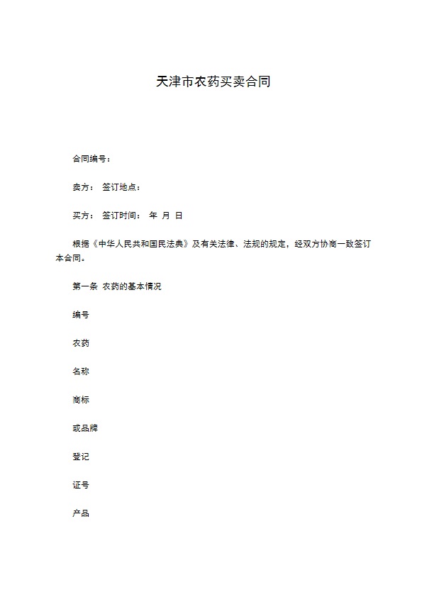 天津市农药买卖合同