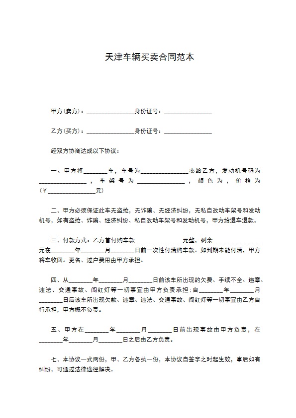 天津车辆买卖合同范本