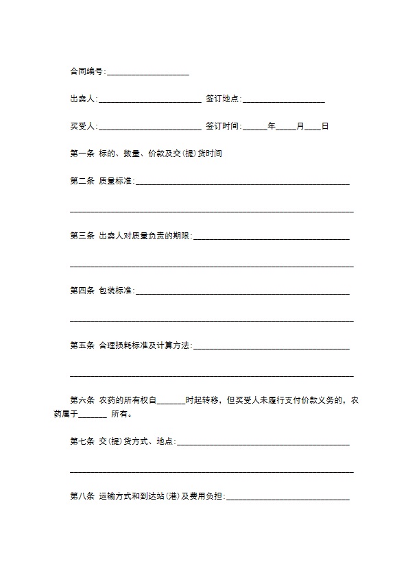 太原市农药买卖合同书 太原市农药买卖合同书