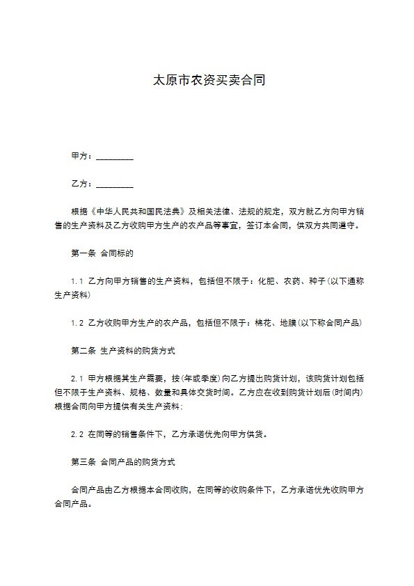 太原市农资买卖合同 太原市农资买卖合同