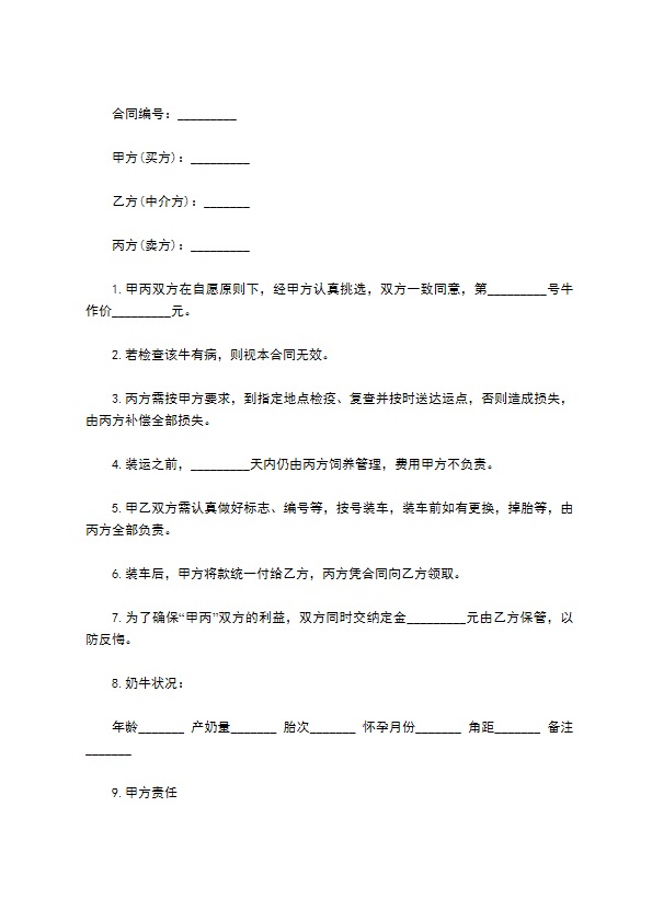 奶牛买卖协议一