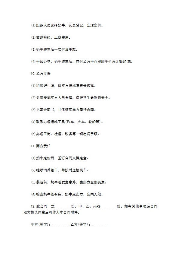 奶牛买卖协议一
