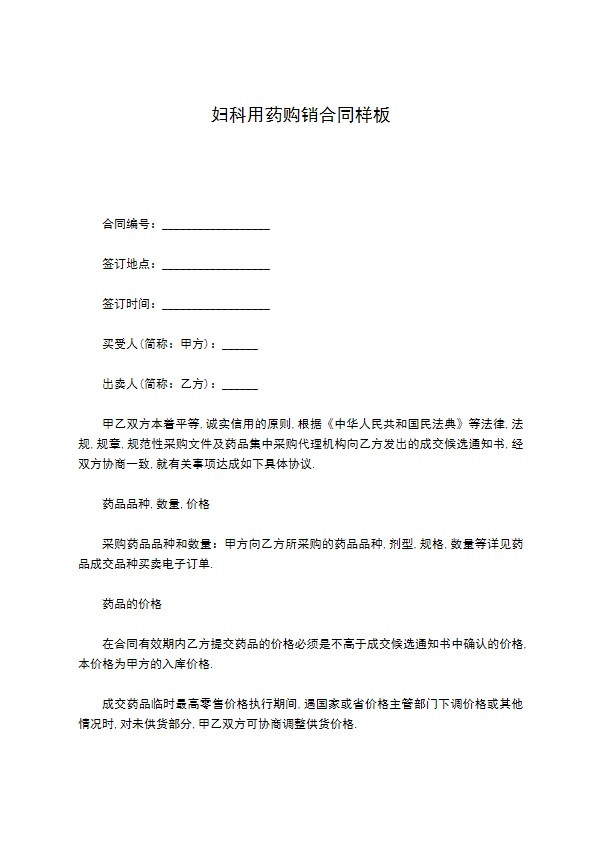 妇科用药购销合同样板 妇科用药购销合同样板