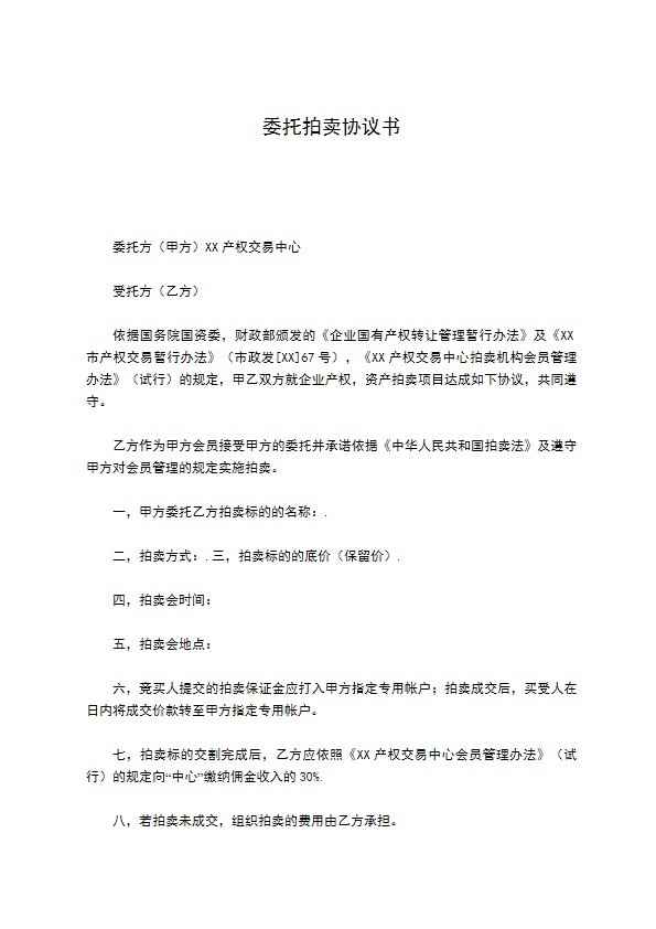 委托拍卖协议书
