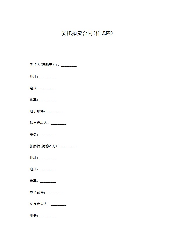 委托拍卖合同(样式四)