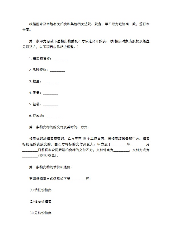 委托拍卖合同(样式四)