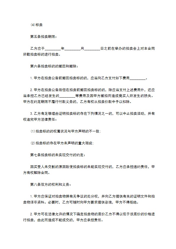 委托拍卖合同(样式四)