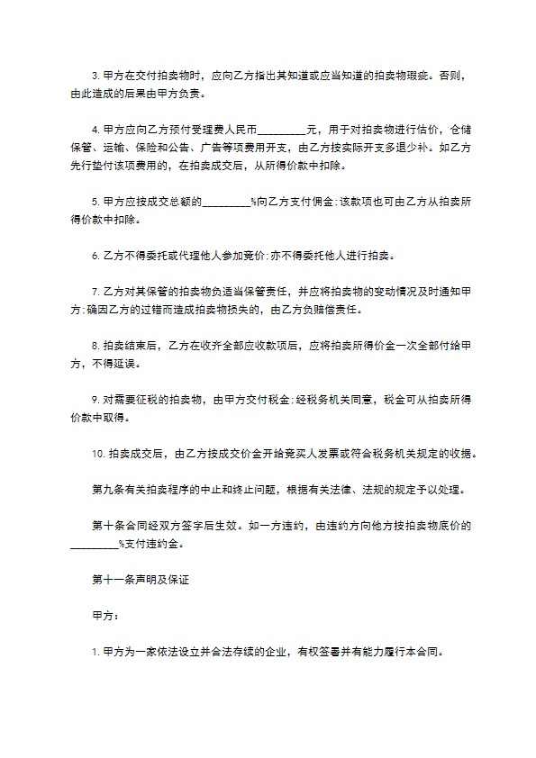 委托拍卖合同(样式四)
