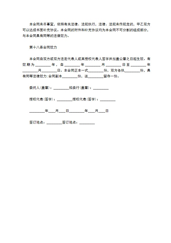 委托拍卖合同(样式四)