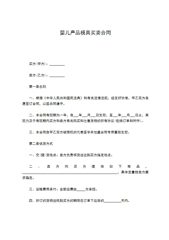 婴儿产品模具买卖合同