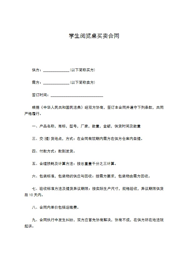 学生阅览桌买卖合同103