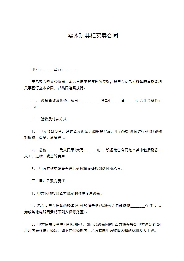 实木玩具柜买卖合同 实木玩具柜买卖合同
