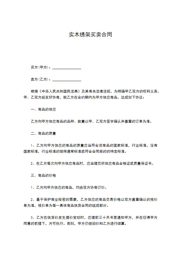 实木绣架买卖合同 实木绣架买卖合同