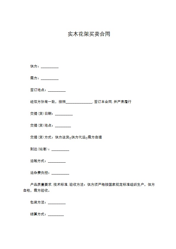 实木花架买卖合同