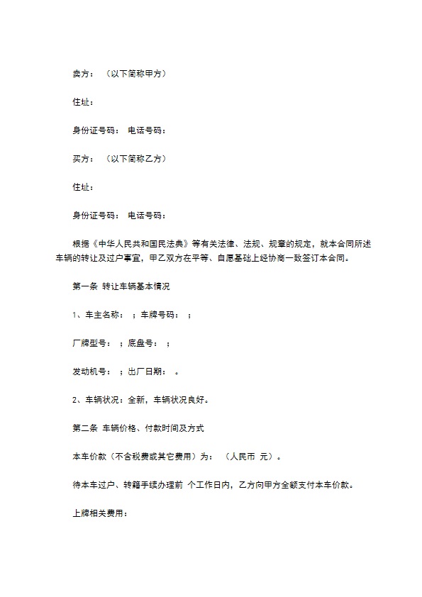宣武区车辆买卖合同标准模板怎么撰写才有效