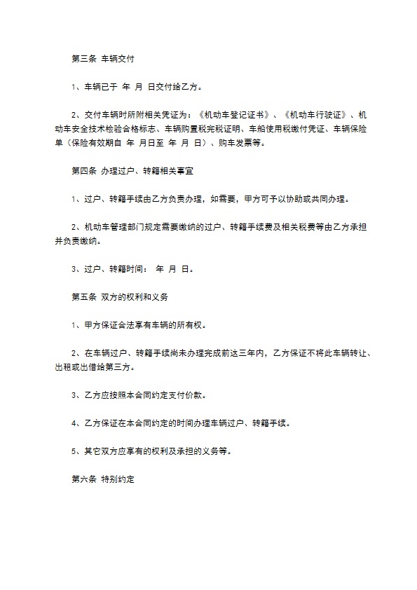 宣武区车辆买卖合同标准模板怎么撰写才有效