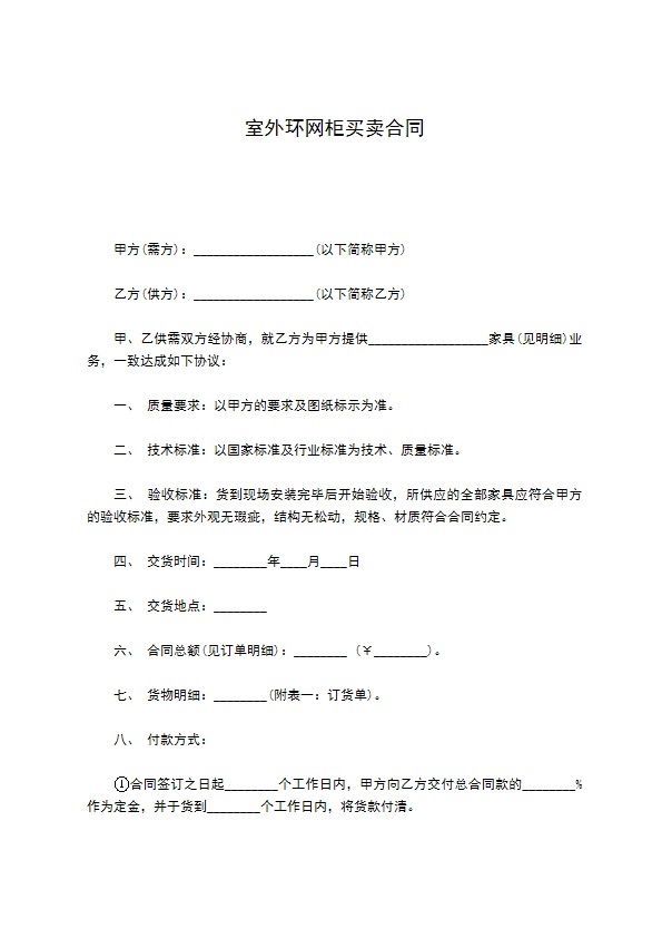 室外环网柜买卖合同